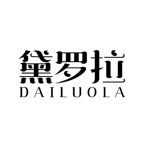 黛罗拉 商标公告