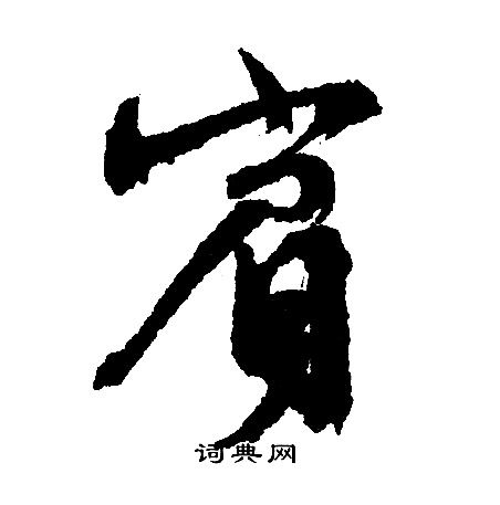 宾行书书法字典