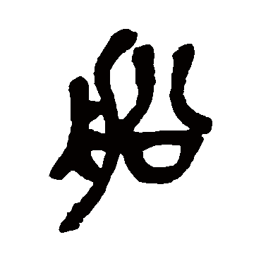 吴昌硕写的"吴昌硕"字的篆书