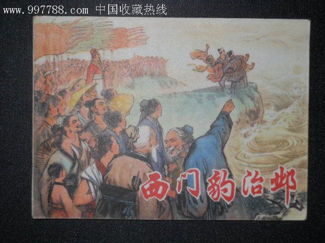73年画坛名家戴敦邦等绘的上美版 水上交通站>和75上美版 西门豹治邺>