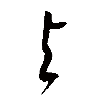 与_与字怎么写好看_与的写法_书法字典_大圈网