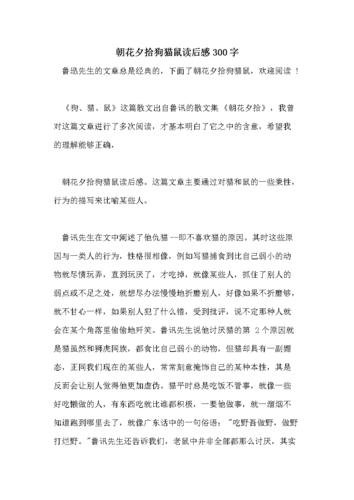 朝花夕拾狗猫鼠读后感300字.doc