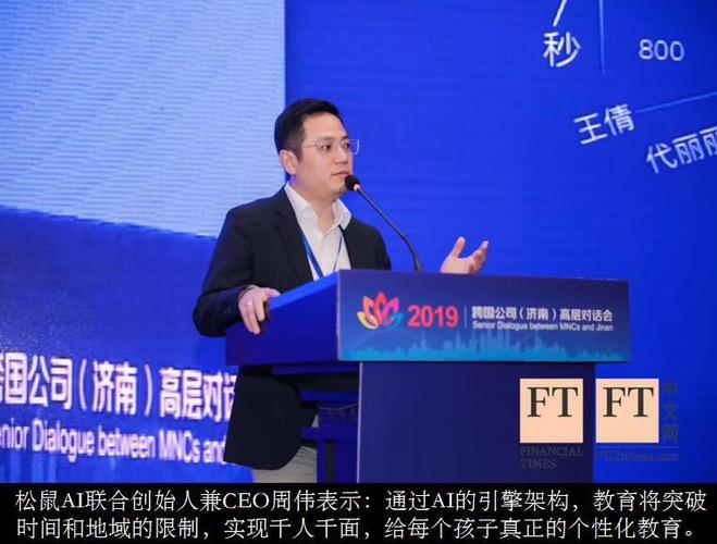 松鼠ai总经理周伟受邀参加济南跨国企业高层对话会