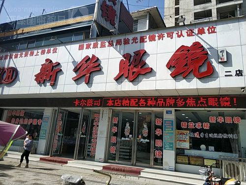 新华眼镜(菊潭大街店)
