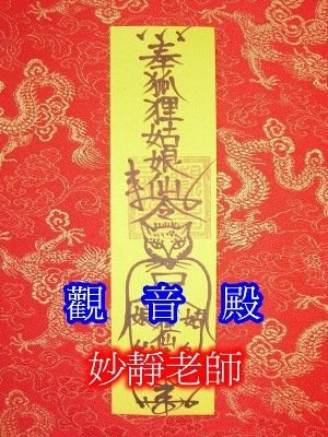 和合术处理外遇符咒狐仙迷魂符法