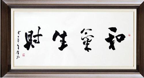 段文玉(常乐)书画作品——和气生财