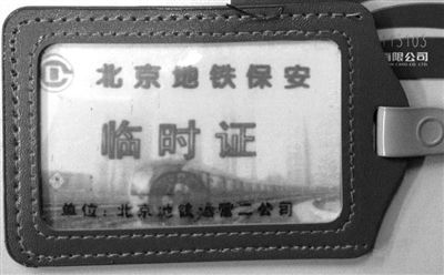 网传北京地铁"保安证"200元一张坐车全免费