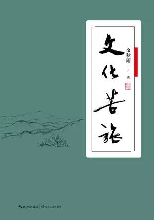 一,《文化苦旅》