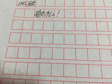 写信的此致敬礼的格式怎么写? 用这样的格子