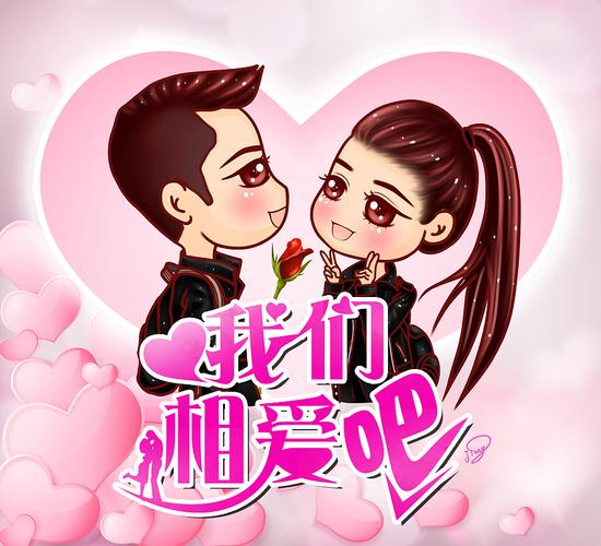 我们相爱吧