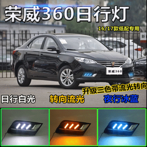 荣威360日行灯专用雾灯改装led日间行车灯上汽荣威360