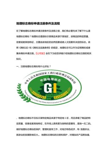 地理标志商标申请注册条件及流程.doc 16页