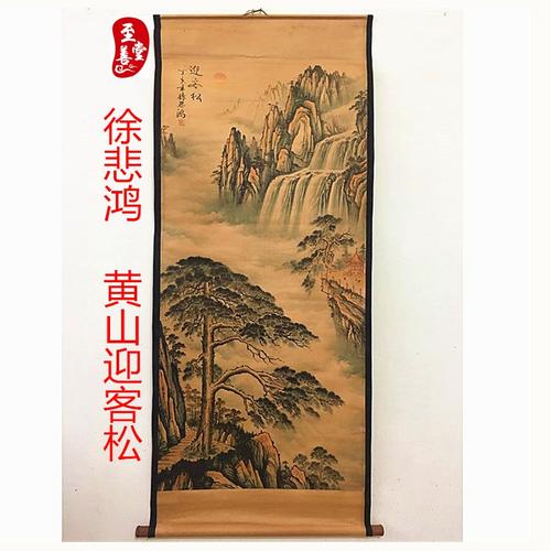 徐悲鸿黄山迎客松仿古古画名人国画山水客厅办公室国画