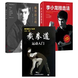 李小龙推荐截拳道入门与提高技巧实战教程书籍 跆拳道搏击术防身术