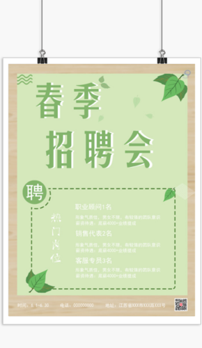 个性春季招聘会宣传印刷海报