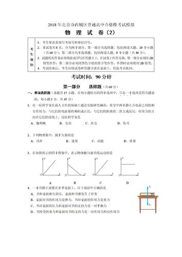 2018年北京市西城区普通高中合格性考试模拟物理考试试卷2.docx