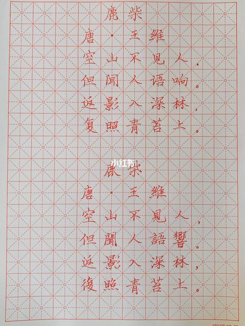 硬笔书法《鹿柴》王维_硬笔书法_文化_阅读
