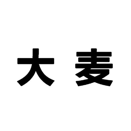 大麦