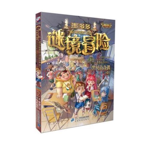 墨多多谜境冒险-黑贝街奇遇中