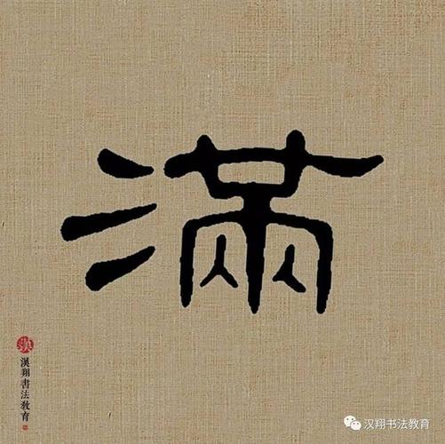 【曹全碑隶书集字】睡起秋色无觅处,满阶梧桐月明中!