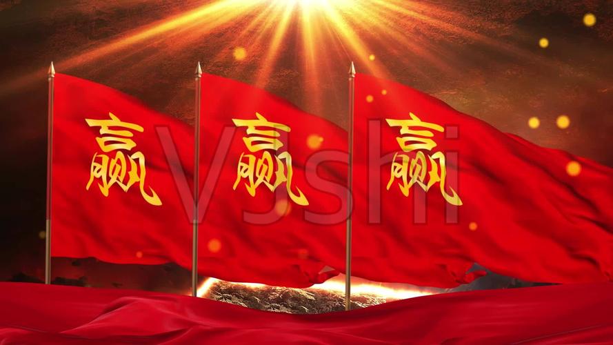 赢战誓师大会战旗年会背景_1920x1080_高清视频素材下载(编号:5013402