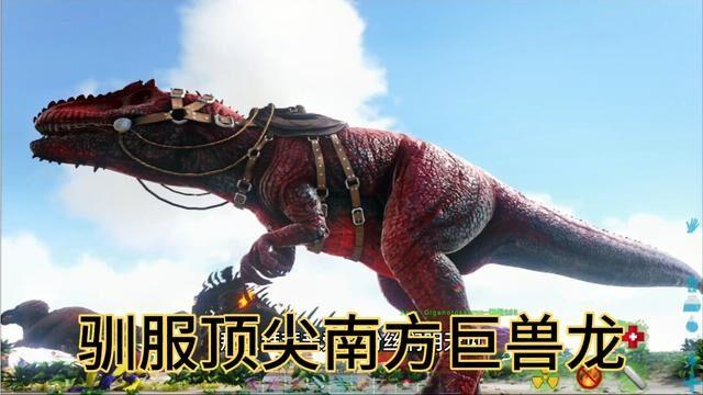 方舟新原始恐惧驯服顶尖南方巨兽龙咱也是有南巨的人了