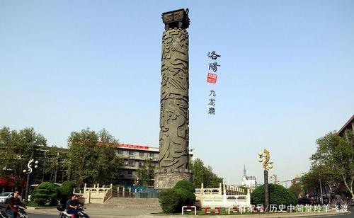 洛阳九龙鼎