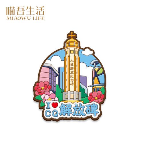 创意定制原创可爱卡通冰箱重庆景点旅游中国文化创意冰箱贴