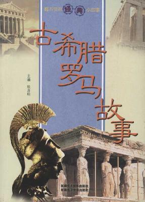是古代希腊人在原始社会阶段创造出的一部丰富多彩的民间口头文学作品