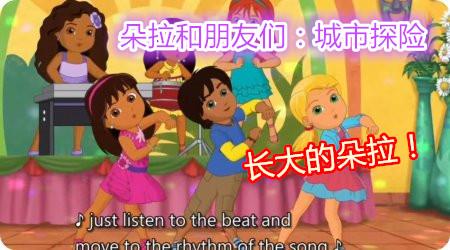全新版本朵拉和朋友们城市探险doraandfriendsintothecity英文版11集