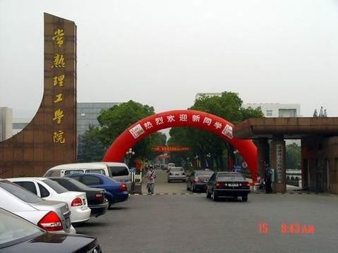 常熟理工学院校园照片20116