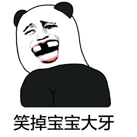 笑掉牙表情包 - 笑掉牙微信表情包 - 笑掉牙qq表情包