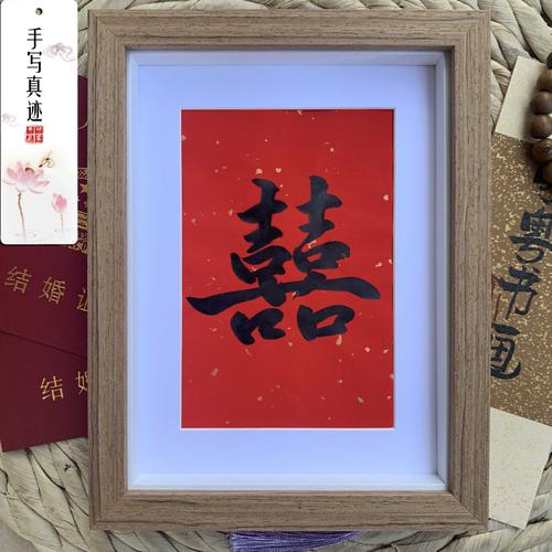 装饰婚礼婚房布置书写双喜喜字摆件摆台挂画书法
