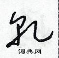 朱寿友写的硬笔草书乾