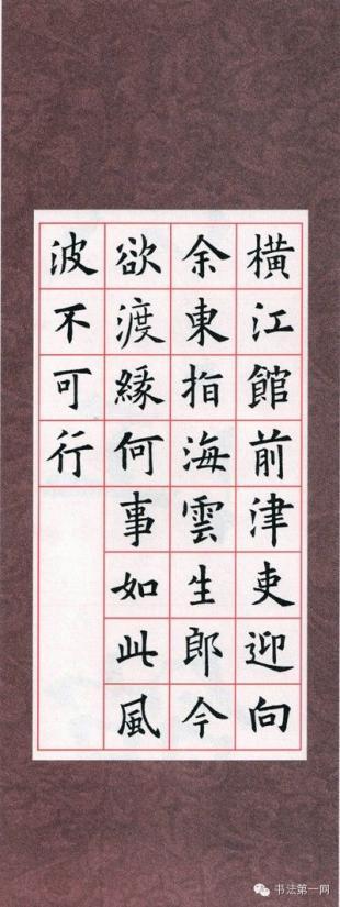 欧体七言古诗 毛笔欧体作品七言绝句