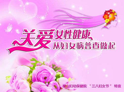 关爱女性健康从妇女病普查做起(稷山妇幼三.八特宣)