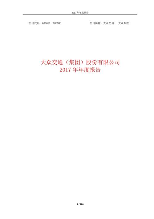 大众交通:2017年年度报告.docx 186页