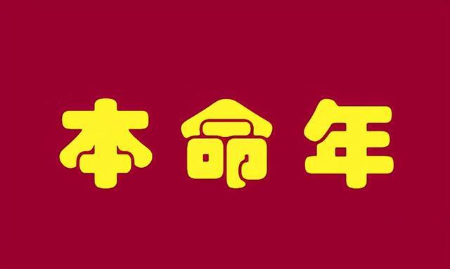 本命年是什么意思本命年真的会不顺吗本命年绑命年