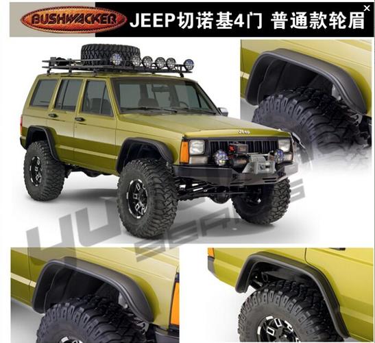 采购切诺基4门普通款轮眉 图,20套.广东 佛山