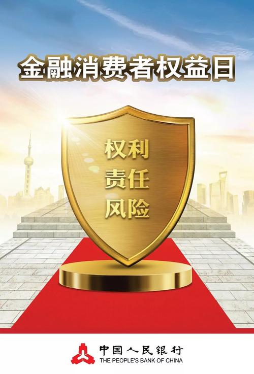 金融消费者权益日宣传系列四