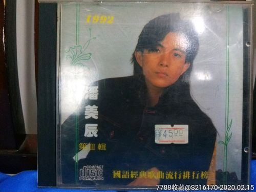潘美辰1992国语经典歌曲流行排行榜