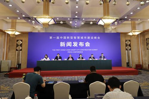 第一届中国新型智慧城市建设峰会新闻发布会在京召开