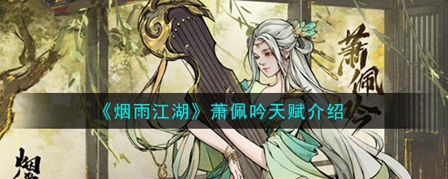 烟雨江湖萧佩吟天赋介绍
