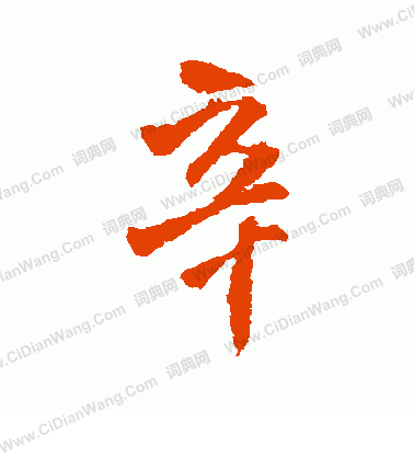 辛的行书书法图片(23种)