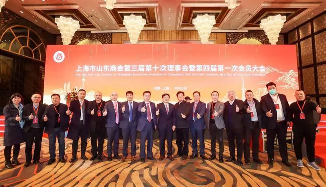 上海市山东商会第三届第十次理事会暨第四届第一次会员大会举行
