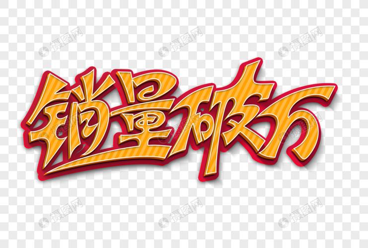 销量破万创意立体艺术字