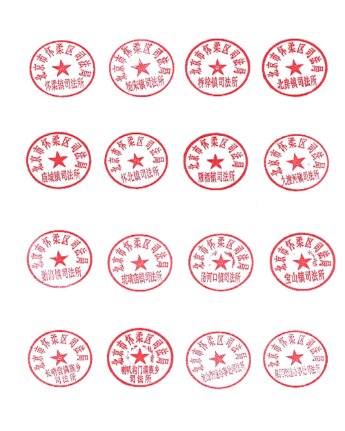 北京市怀柔区司法局关于司法所公章废止的公告