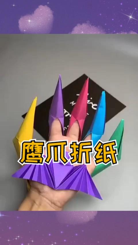 简单又好玩的鹰爪折纸满满的回忆呀