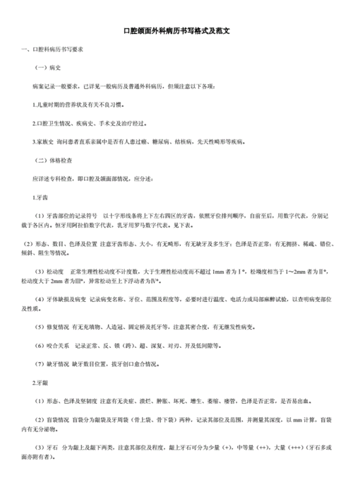 口腔颌面外科病历书写格式及范文.doc