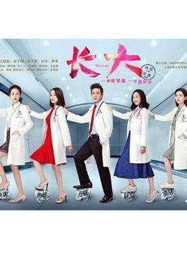 长大电视剧全集那里有?